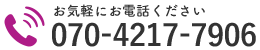 お気軽にお電話ください｜070-4217-7906