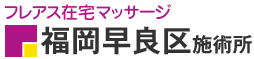フレアス在宅マッサージ 福岡早良区施術所